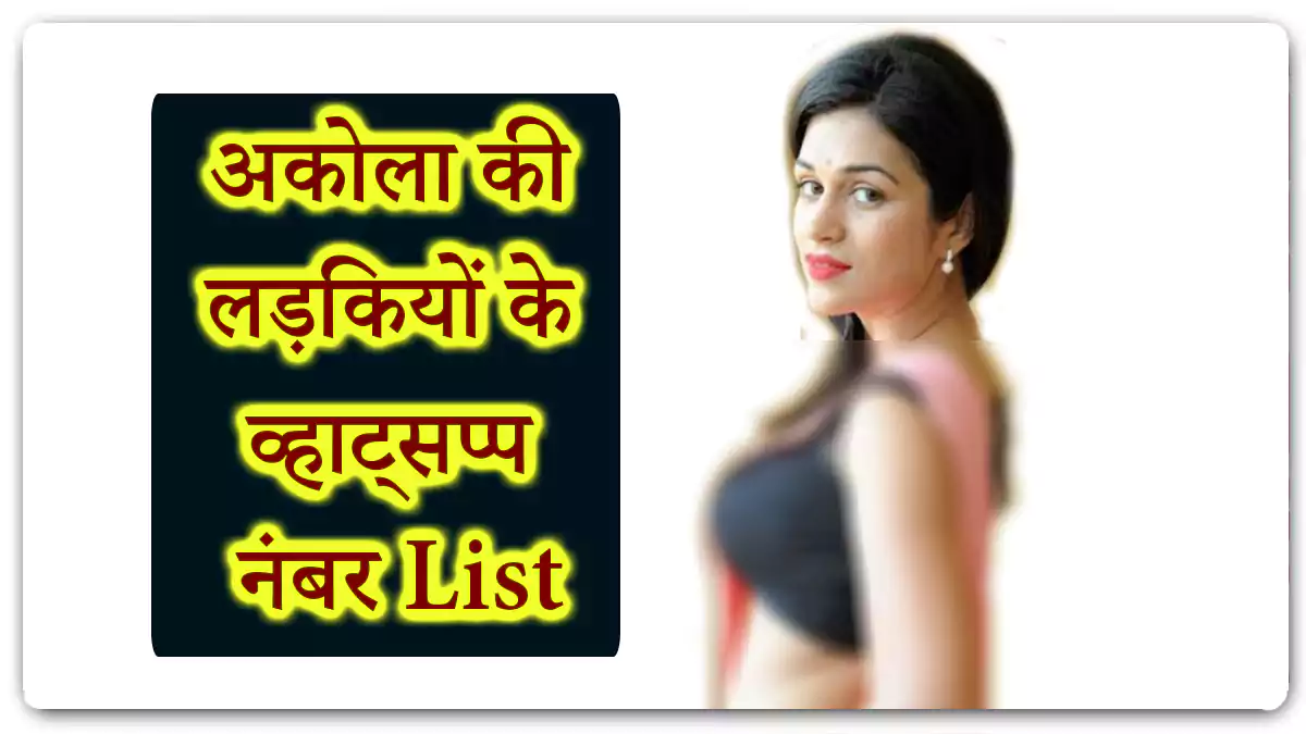 List of अमरावती की लड़कियों के व्हाट्सप्प नंबर - Single Amravati Girls Contact Number