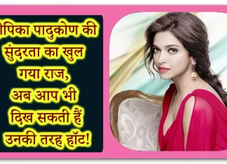 Deepika Padukone Beauty Secrets: दीपिका की सुंदरता का खुल गया राज, अब आप भी दिख सकती हैं उनकी तरह हॉट! Deepika Padukone Beauty Secrets: दीपिका की सुंदरता का खुल गया राज, अब आप भी दिख सकती हैं उनकी तरह हॉट!