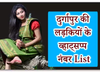 Durgapur Girls WhatsApp Numbers for Late-Night Love Talk (50 Bengali Girl Profile) Durgapur Girls WhatsApp Numbers for Late-Night Love Talk (50 Bengali Girl Profile)