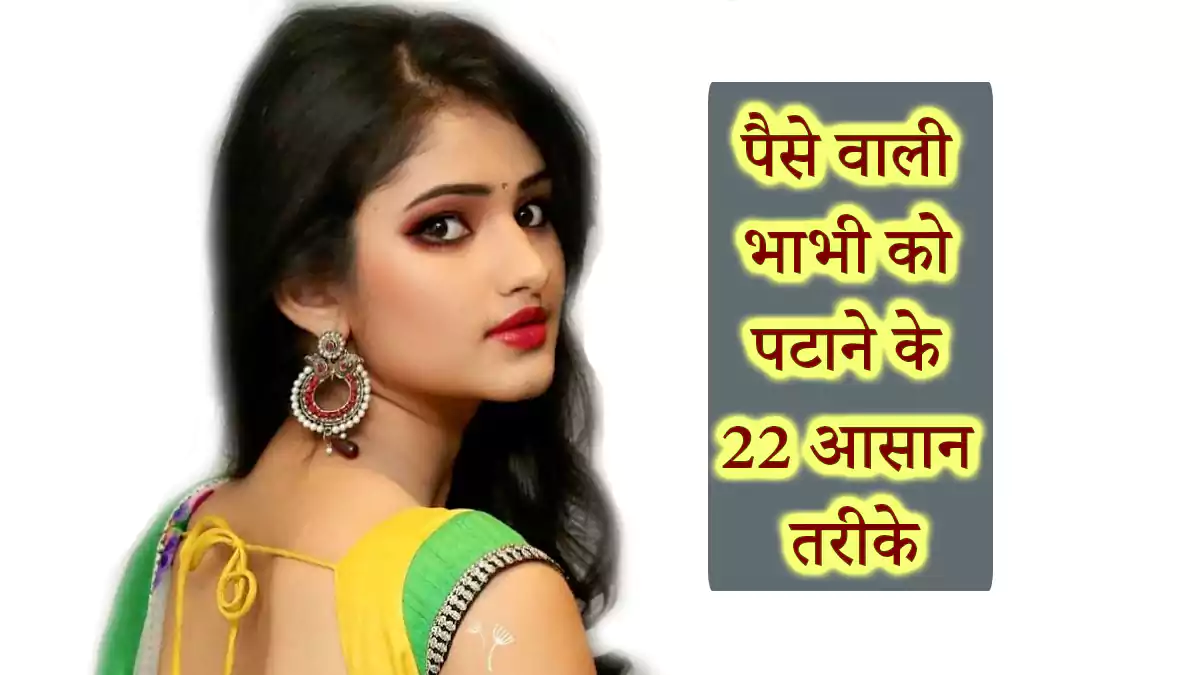 Paise Wali Bhabhi Patane ka Tarika पैसे वाली भाभी को पटाने के 22 आसान तरीके
