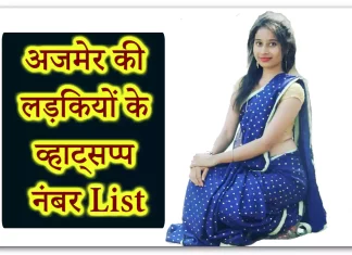 Ajmer Girls WhatsApp Number 180+ Marwari Ladkiyon ke Profile – Rajasthan Ajmer Girls WhatsApp Number 180+ Marwari Ladkiyon ke Profile - Rajasthan