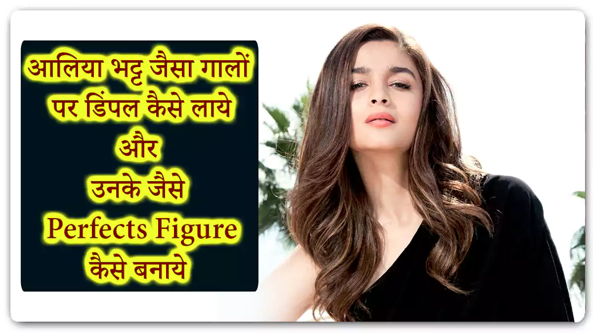 आलिया भट्ट जैसा Perfect Figure पाने के लिए अपनाएं ये 8 टिप्स! Alia Bhatt Skincare Tips (Mantra)