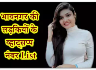Bhavnagar Girls WhatsApp Number 825+ Gujju Girl Profile (Gujarat) Bhavnagar Girls WhatsApp Number 825+ Gujju Girl Profile (Gujarat)