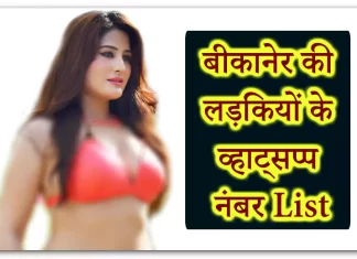 Bikaner Girls WhatsApp Number with 616+ Pics for Friendship (Rajasthan) Bikaner Girls WhatsApp Number with 616+ Pics for Friendship (Rajasthan)