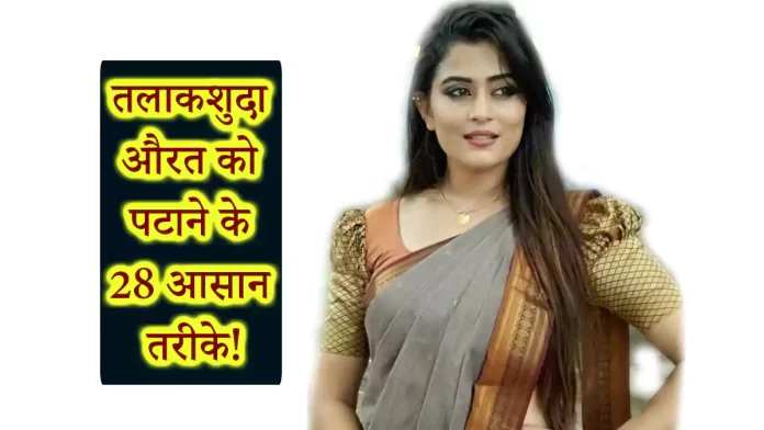 पुनर्मिलन की ख्वाहिश: तलाकशुदा औरत को पटाने के 20 खास तरीके! Divorce Aurat ko Impress Kaise Kare - Love Tips in Hindi