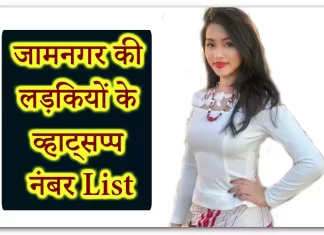 Jamnagar Girls WhatsApp Numbers For Online Friendship, Chat, Love (10 Pics) in Gujarat Jamnagar Girls WhatsApp Numbers For Online Friendship, Chat, Love (10 Pics) in Gujarat