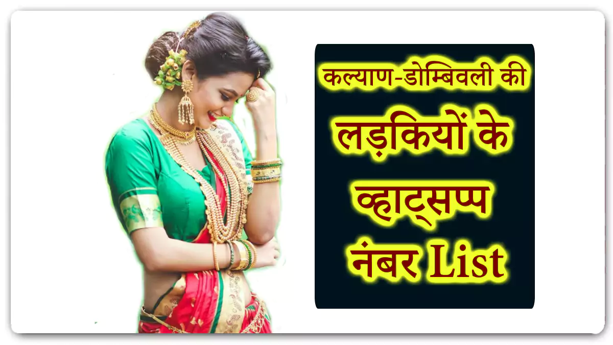 880+ Kalyan-Dombivli Girls WhatsApp Number for Late-Night Love Talk (Maharashtra)