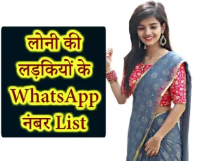 Loni Girls WhatsApp Number (150+ Single Girl Profiles) for Online Love and Friendship from Uttar Pradesh Loni Girls WhatsApp Number (150+ Single Girl Profiles) for Online Love and Friendship from Uttar Pradesh