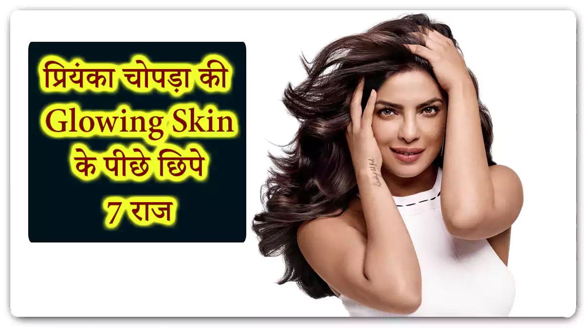 Priyanka Chopra Beauty Secrets Tips: प्रियंका चोपड़ा से सीखें ये 7 सिजलिंग ब्यूटी टिप्स