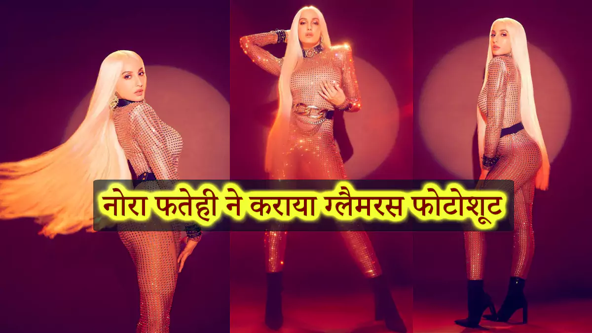 Nora Fatehi shimmer body suit inspired by Lady Gaga and Cardi B - Fashion Goal 2023