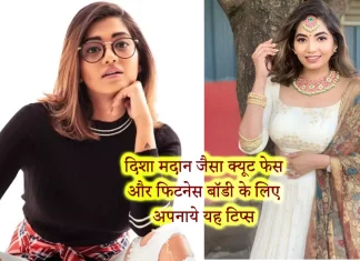Disha Madan Health Fitness, Hair Care, Life Style दिशा मदान जैसा क्यूट फेस और फिटनेस बॉडी के लिए अपनाये यह टिप्स Disha Madan Health Fitness, Hair Care, Life Style दिशा मदान जैसा क्यूट फेस और फिटनेस बॉडी के लिए अपनाये यह टिप्स