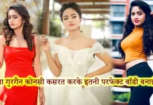 Nisha Guragain Workout Routine and Diet Plan निशा गुरगैन जैसा फिगर पाने के लिए अपनाएं ये टिप्स Nisha Guragain Workout Routine and Diet Plan निशा गुरगैन जैसा फिगर पाने के लिए अपनाएं ये टिप्स