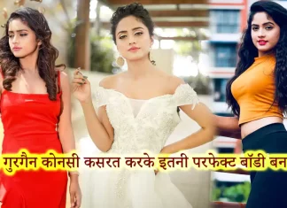 Nisha Guragain Workout Routine and Diet Plan निशा गुरगैन जैसा फिगर पाने के लिए अपनाएं ये टिप्स Nisha Guragain Workout Routine and Diet Plan निशा गुरगैन जैसा फिगर पाने के लिए अपनाएं ये टिप्स