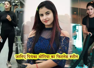 Piyanka Mongia Fitness Mantra अगर चाहिए प्रियंका जैसा हॉट एंड स्लिम फिगर तो आप भी करें उनके 4 वर्कआउट Piyanka Mongia Fitness Mantra अगर चाहिए प्रियंका जैसा हॉट एंड स्लिम फिगर तो आप भी करें उनके 4 वर्कआउट