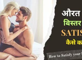 औरत को बिस्तर पर संतुष्ट कैसे करें? Tips How to Satisfy your Female Partner in Hindi औरत को बिस्तर पर संतुष्ट कैसे करें? Tips How to Satisfy your Female Partner in Hindi